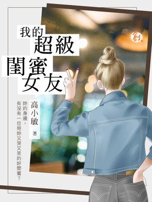 cover image of 我的超級閨蜜女友